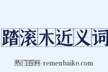 踏滚木近义词是什么意思的图片